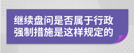 继续盘问是否属于行政强制措施是这样规定的