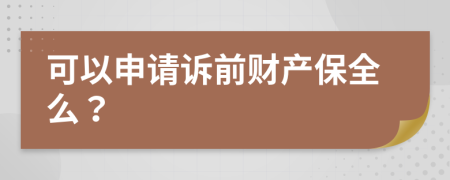 可以申请诉前财产保全么？