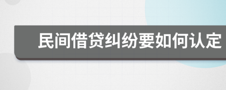 民间借贷纠纷要如何认定