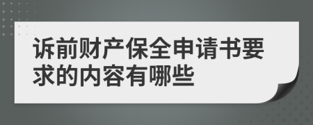 诉前财产保全申请书要求的内容有哪些