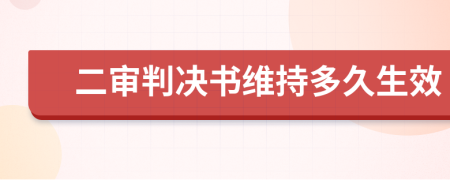 二审判决书维持多久生效