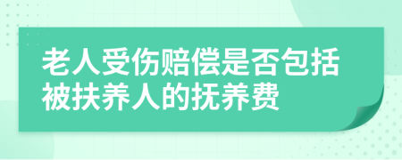 老人受伤赔偿是否包括被扶养人的抚养费