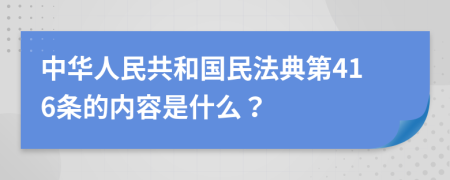 中华人民共和国民法典第416条的内容是什么？