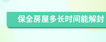 保全房屋多长时间能解封