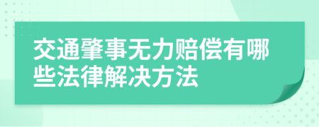 交通肇事无力赔偿有哪些法律解决方法