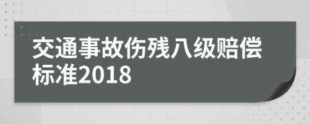 交通事故伤残八级赔偿标准2018