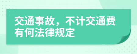 交通事故，不计交通费有何法律规定