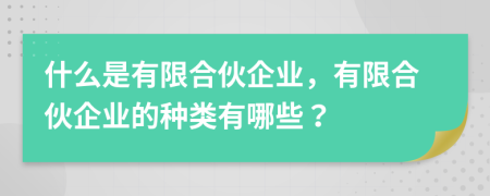 什么是有限合伙企业，有限合伙企业的种类有哪些？