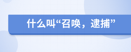 什么叫“召唤，逮捕”