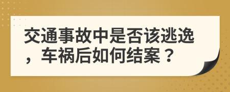 交通事故中是否该逃逸，车祸后如何结案？