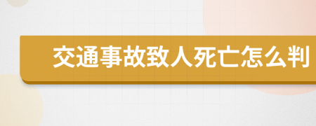 交通事故致人死亡怎么判