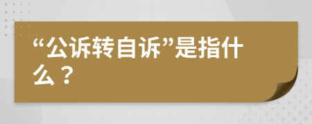 “公诉转自诉”是指什么？