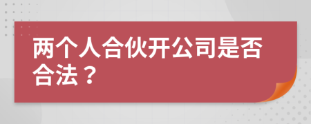 两个人合伙开公司是否合法？