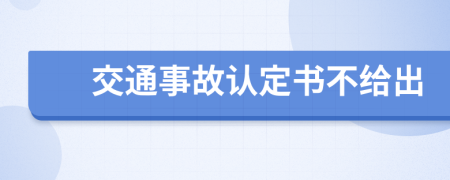 交通事故认定书不给出