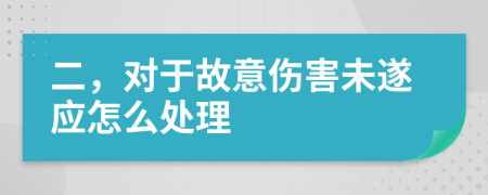 二，对于故意伤害未遂应怎么处理