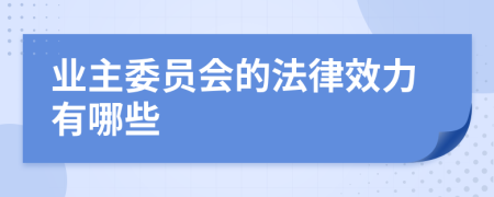 业主委员会的法律效力有哪些