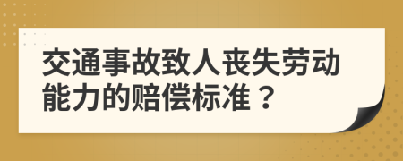 交通事故致人丧失劳动能力的赔偿标准？