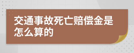 交通事故死亡赔偿金是怎么算的