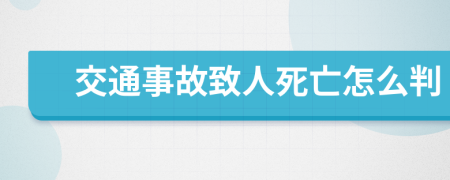 交通事故致人死亡怎么判