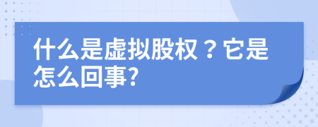 什么是虚拟股权？它是怎么回事?