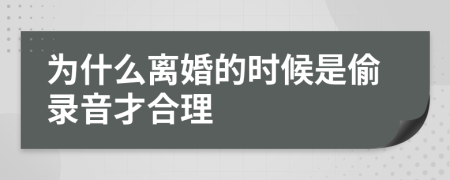 为什么离婚的时候是偷录音才合理