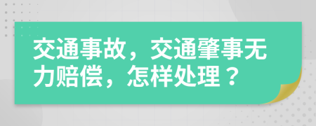 交通事故，交通肇事无力赔偿，怎样处理？