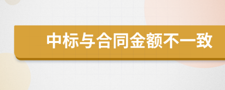 中标与合同金额不一致