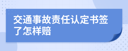 交通事故责任认定书签了怎样赔