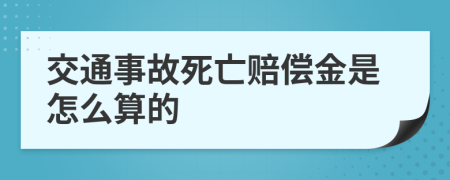 交通事故死亡赔偿金是怎么算的