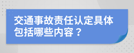 交通事故责任认定具体包括哪些内容？