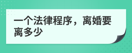 一个法律程序，离婚要离多少