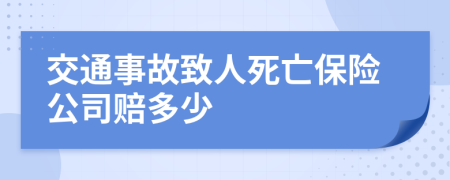 交通事故致人死亡保险公司赔多少