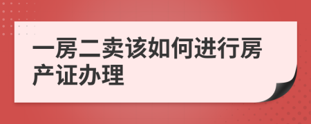 一房二卖该如何进行房产证办理