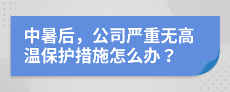 中暑后，公司严重无高温保护措施怎么办？