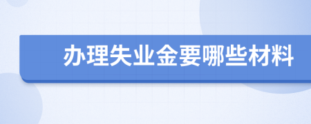 办理失业金要哪些材料