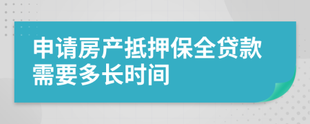 申请房产抵押保全贷款需要多长时间