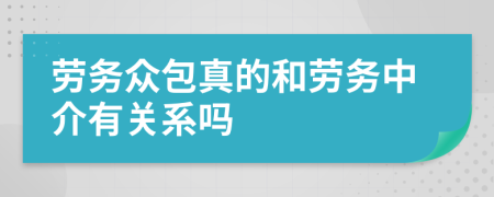 劳务众包真的和劳务中介有关系吗