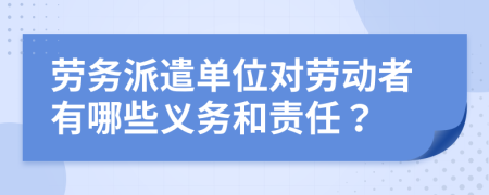 劳务派遣单位对劳动者有哪些义务和责任？