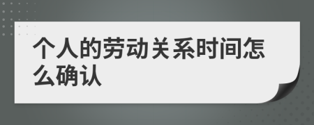 个人的劳动关系时间怎么确认