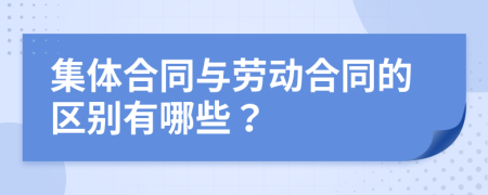 集体合同与劳动合同的区别有哪些？