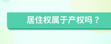 居住权属于产权吗？