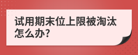 试用期末位上限被淘汰怎么办?