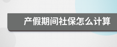 产假期间社保怎么计算