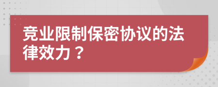 竞业限制保密协议的法律效力？