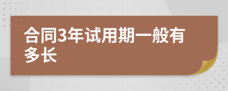 合同3年试用期一般有多长