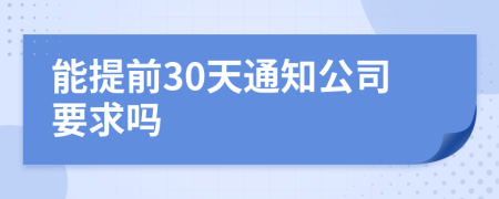 能提前30天通知公司要求吗