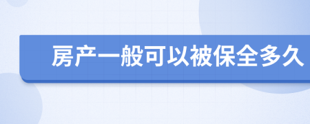 房产一般可以被保全多久