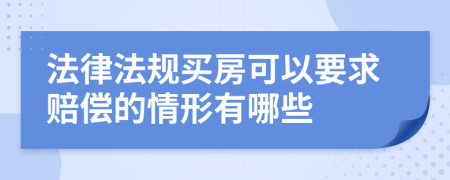 法律法规买房可以要求赔偿的情形有哪些