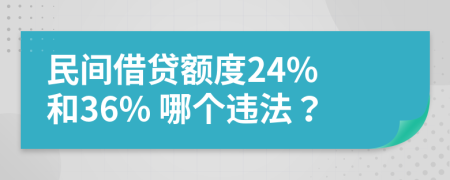 民间借贷额度24% 和36% 哪个违法？