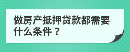 做房产抵押贷款都需要什么条件？